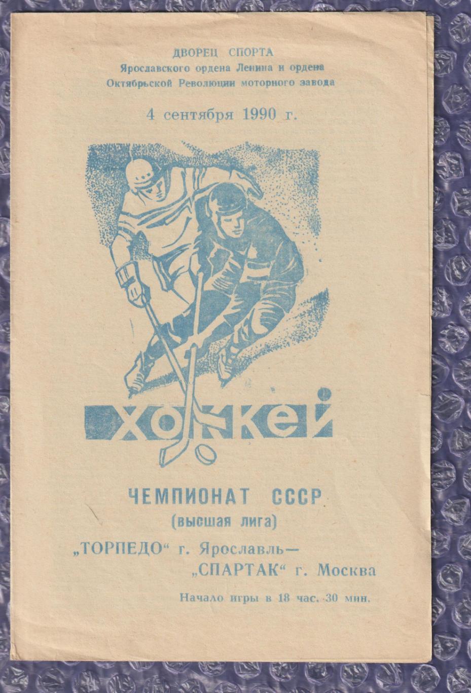 Торпедо Ярославль - Спартак Москва 04.09.1990