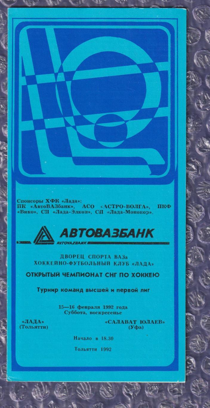 Лада Тольятті - Салават Юлаєв Уфа 15-16.02.1992