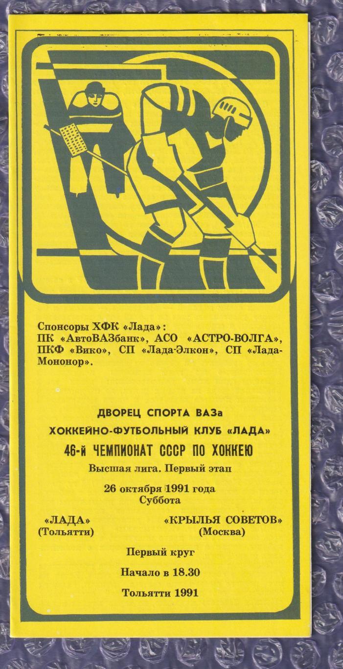 Лада Тольятті - Крила Рад Москва 26.10.1991