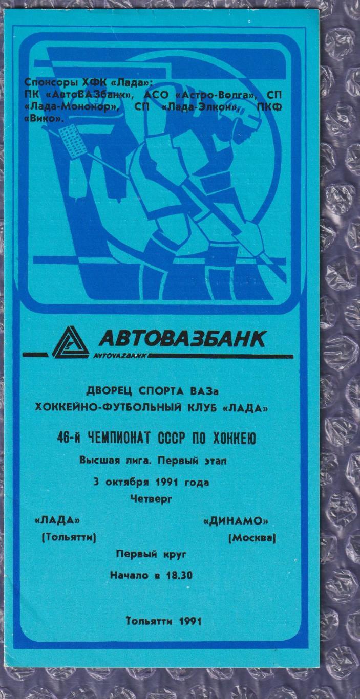 Лада Тольятті - Динамо Москва 03.10.1991