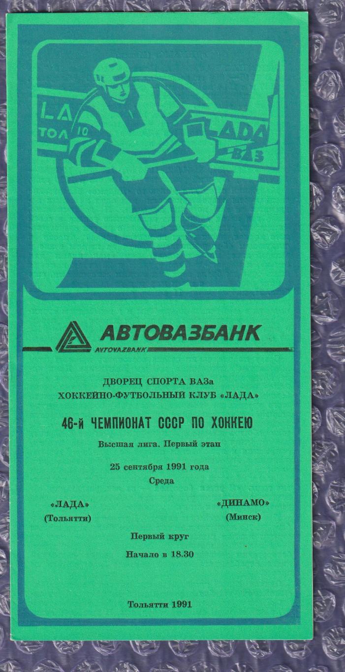 Лада Тольятті - Динамо Мінськ 25.09.1991