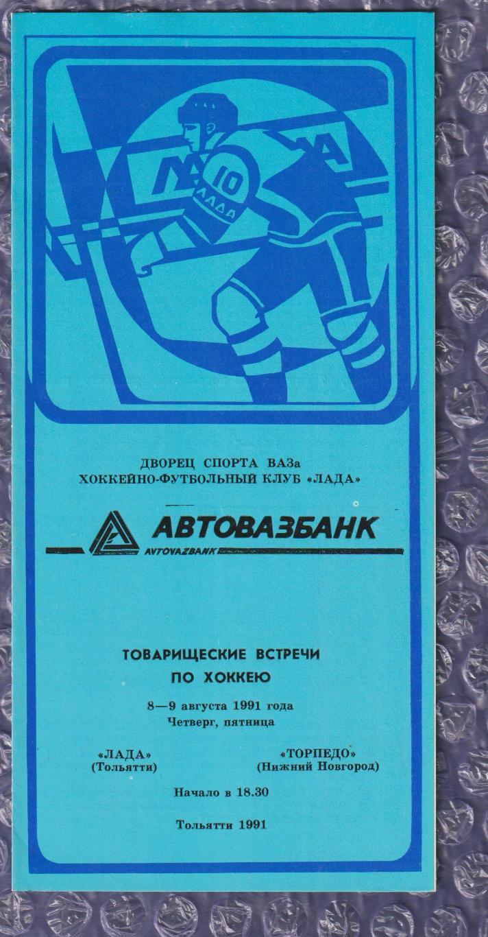 Лада Тольятті - Торпедо Нижній Новгород 08-09.08.1991
