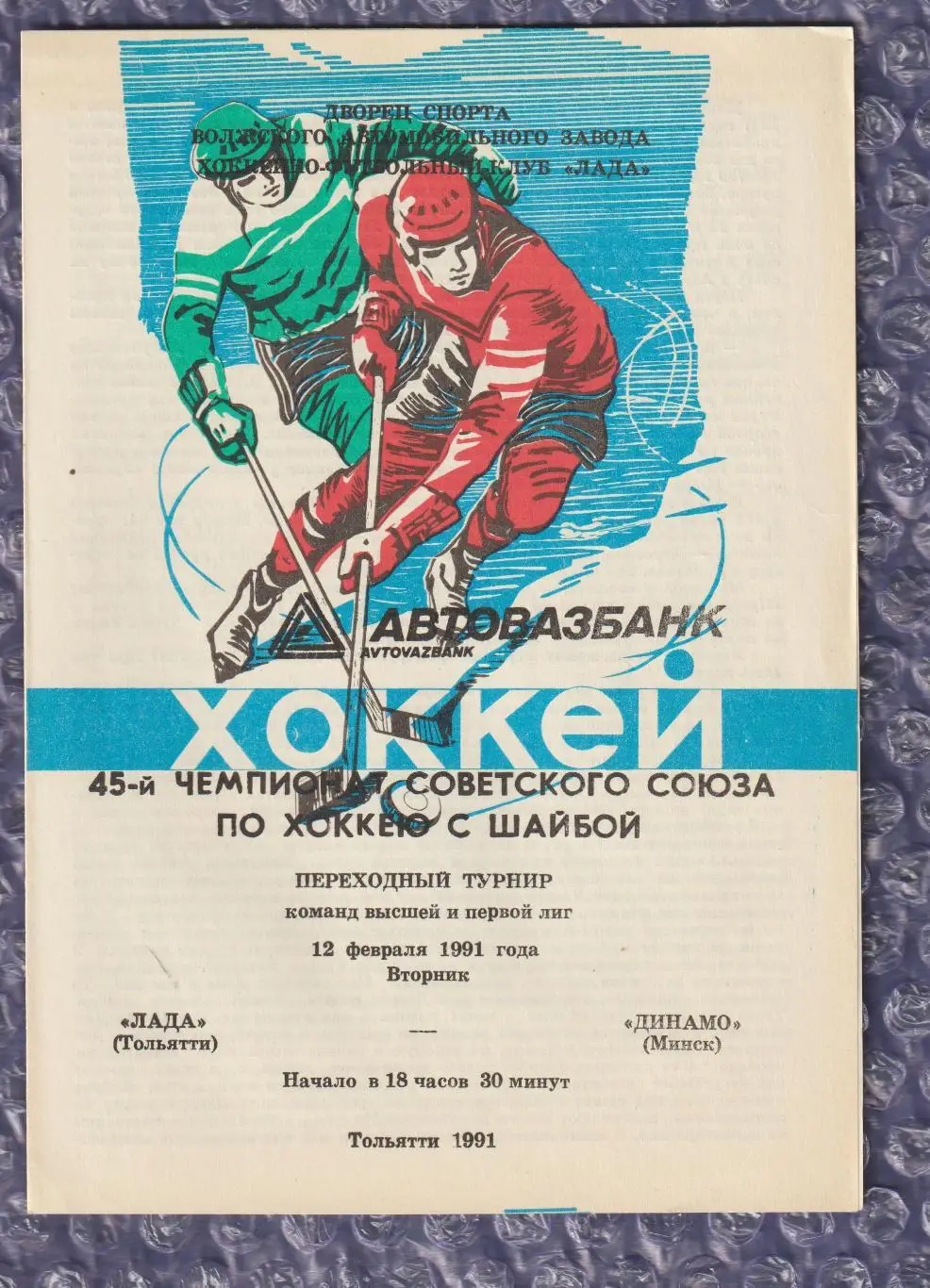 Лада Тольятті - Динамо Мінськ 12.02.1991