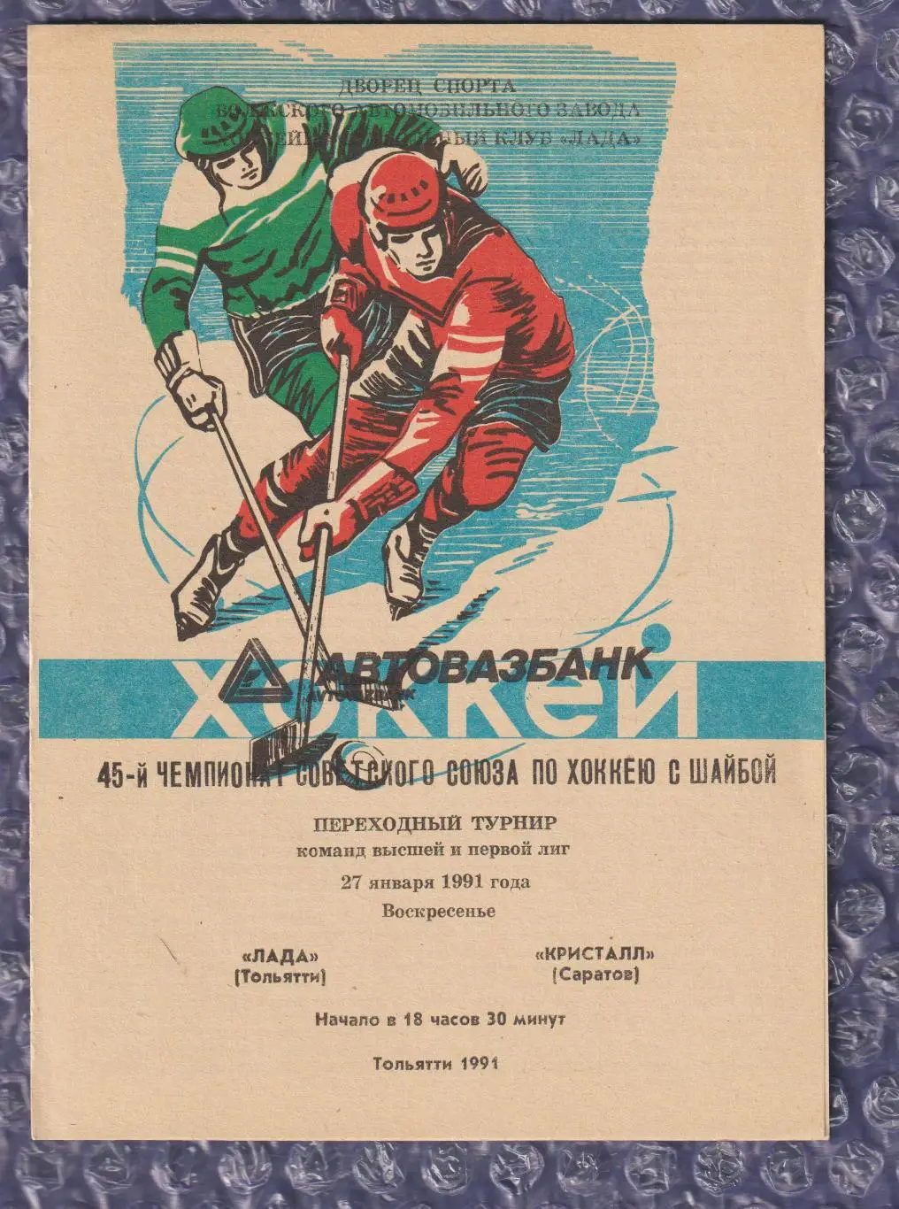 Лада Тольятті - Кристал Саратов 27.01.1991