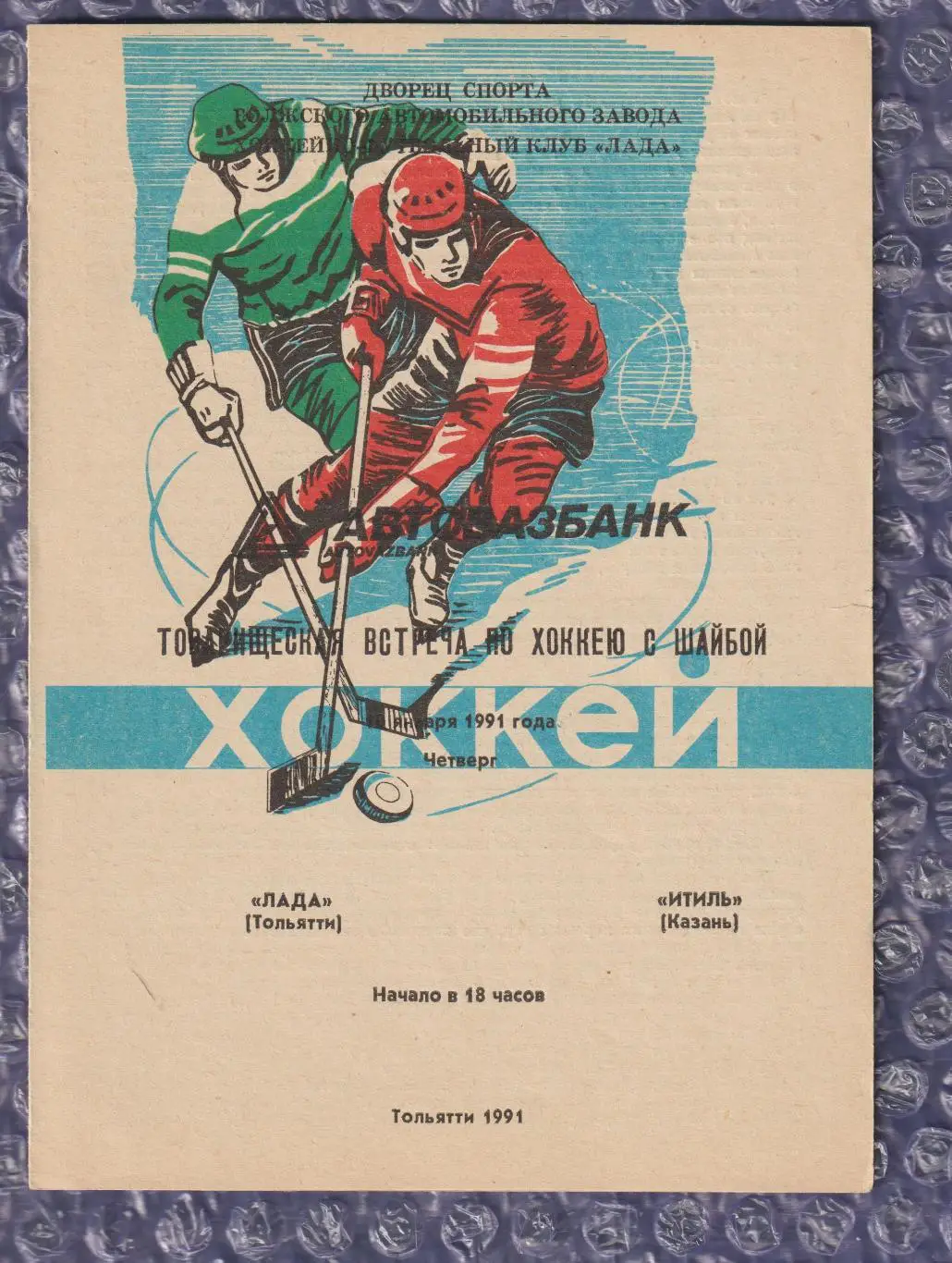 Лада Тольятті - Ітиль Казань 10.01.1991