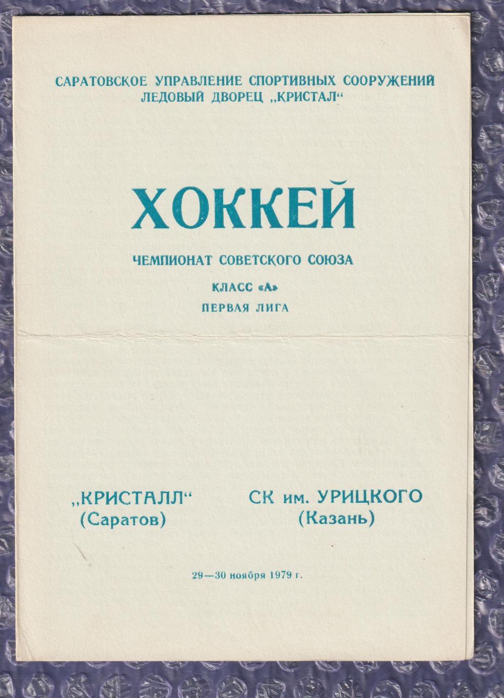 Кристал Саратов - СК ім. Урицького 29-30.11.1979