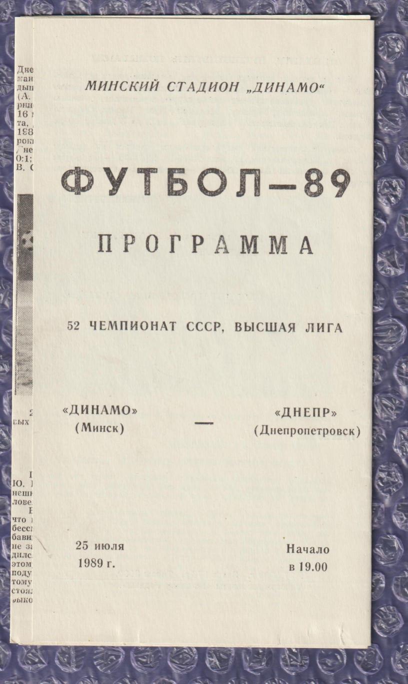 Динамо Мінськ - Дніпро Дніпропетровськ 25.07.1989