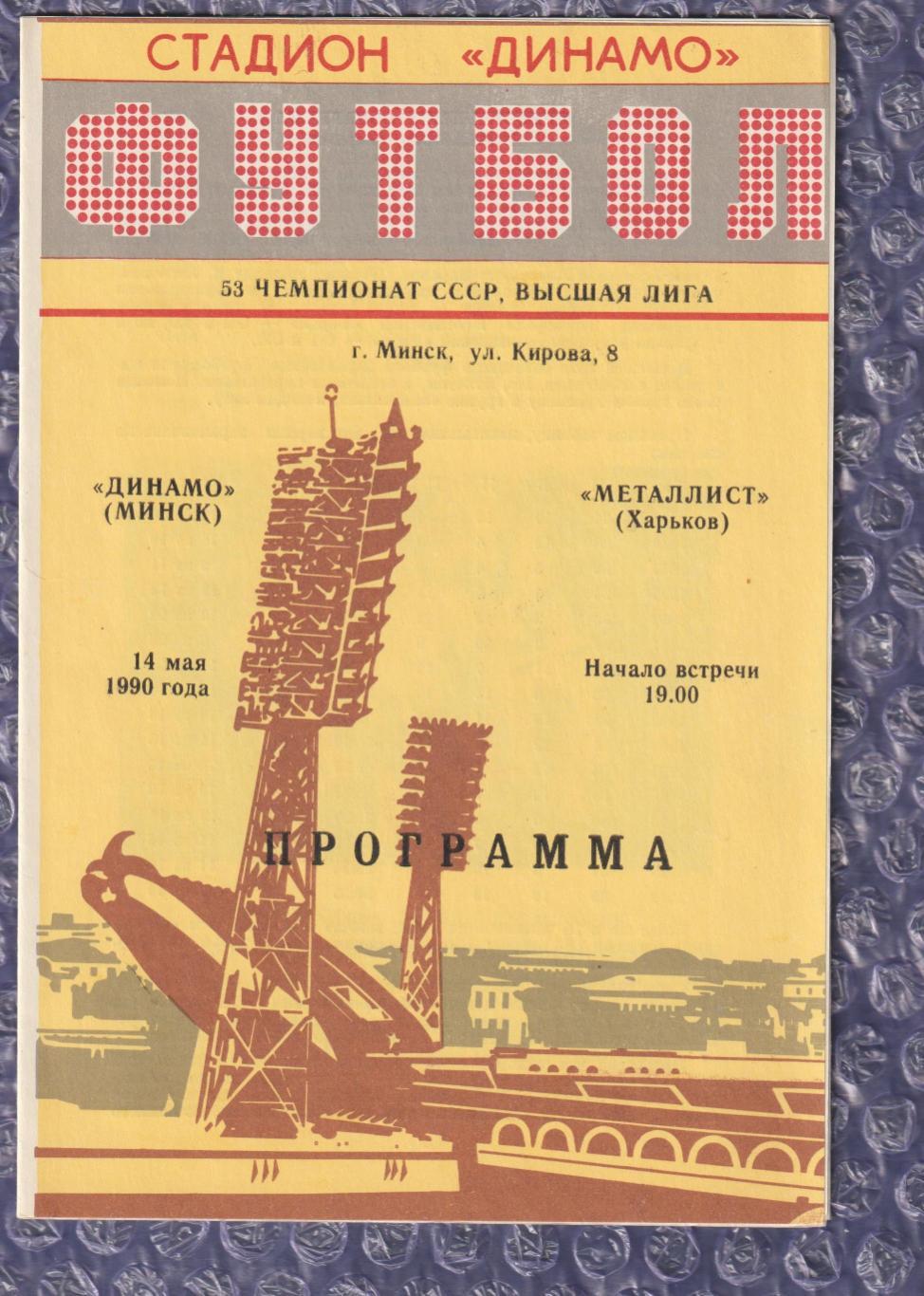 Динамо Мінськ - Металіст Харків 14.05.1990