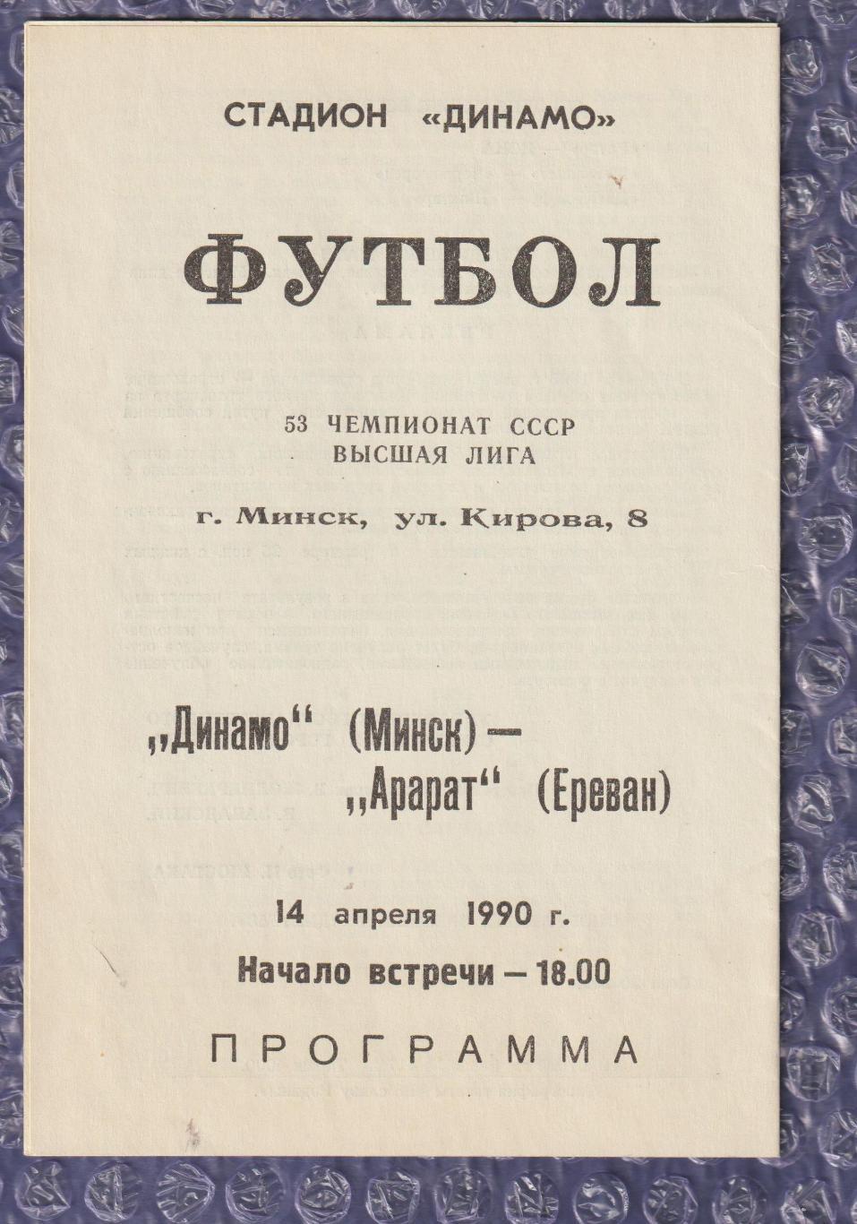 Динамо Мінськ - Арарат Єреван 14.04.1990