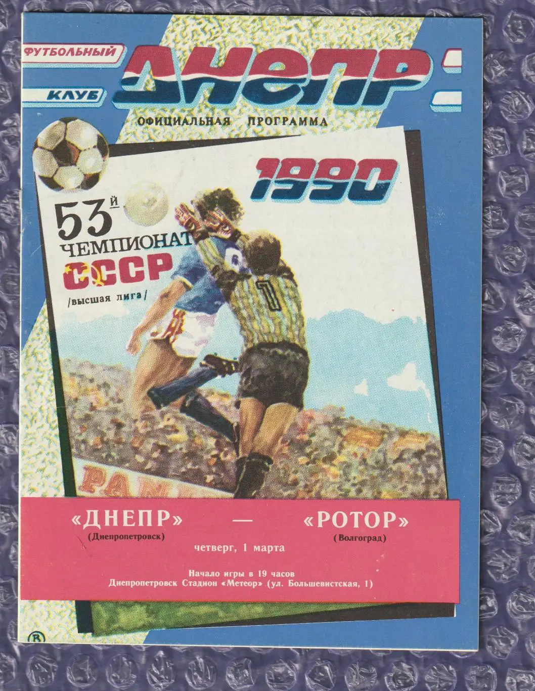 Дніпро Дніпропетровськ - Ротор Волгоград 01.03.1990