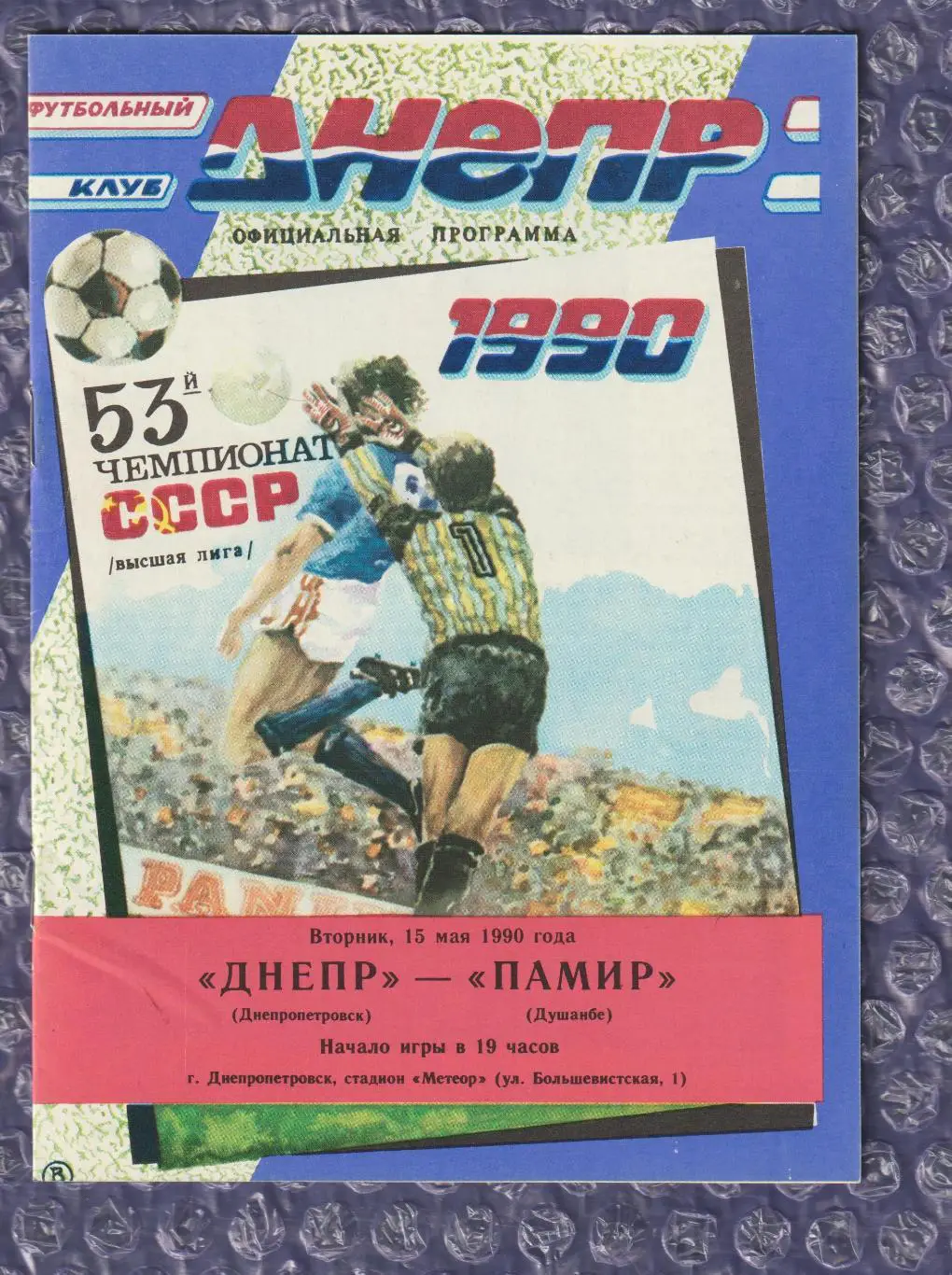 Дніпро Дніпропетровськ - Памір Душанбе 15.05.1990