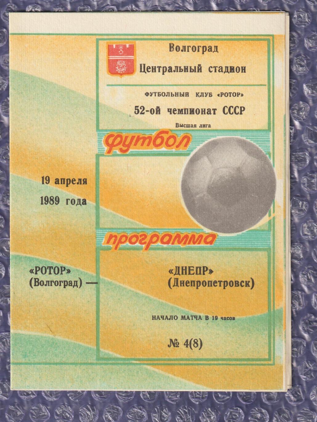 Ротор Волгоград - Дніпро Дніпропетровськ 19.04.1989