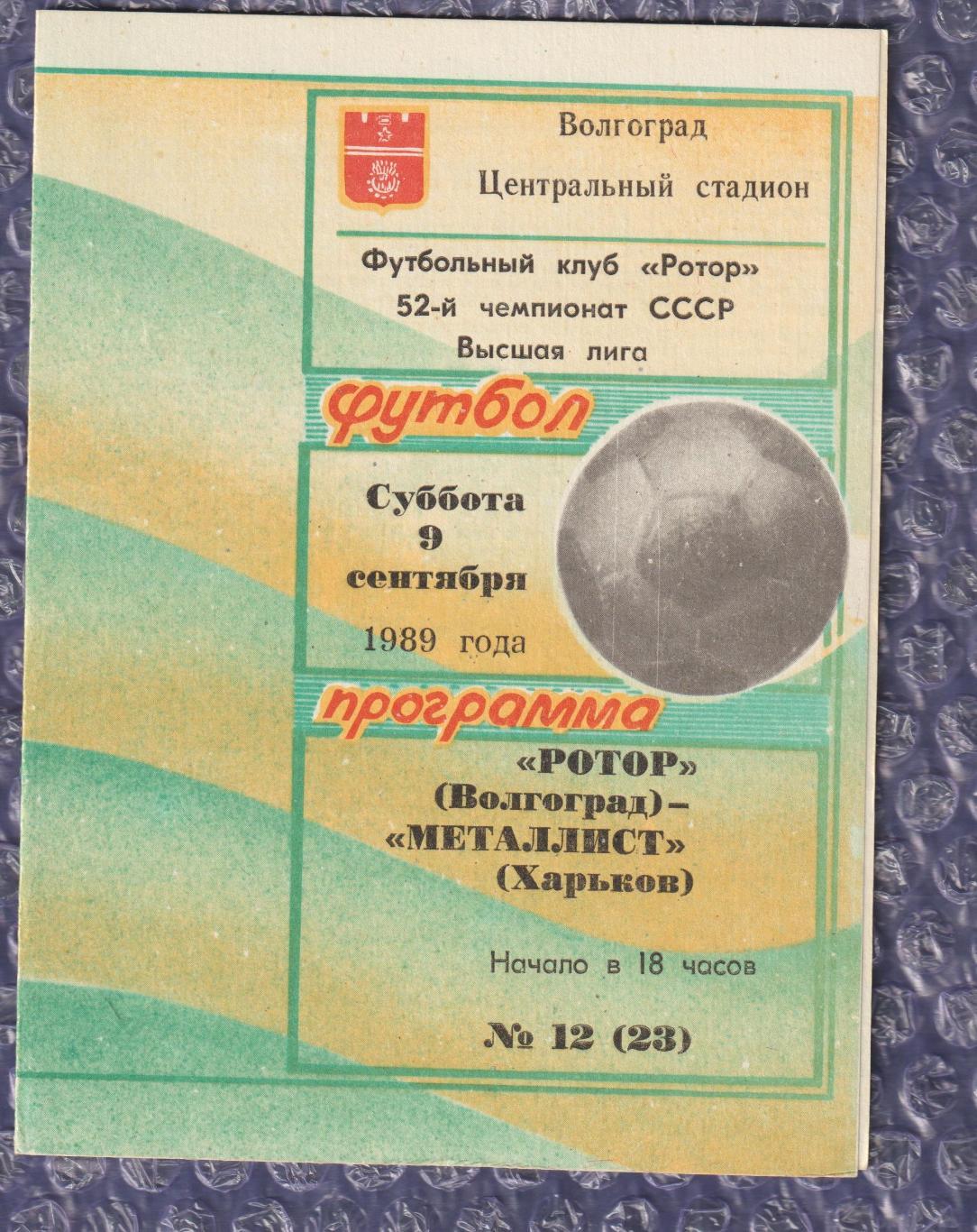 Ротор Волгоград - Металіст Харків 09.09.1989