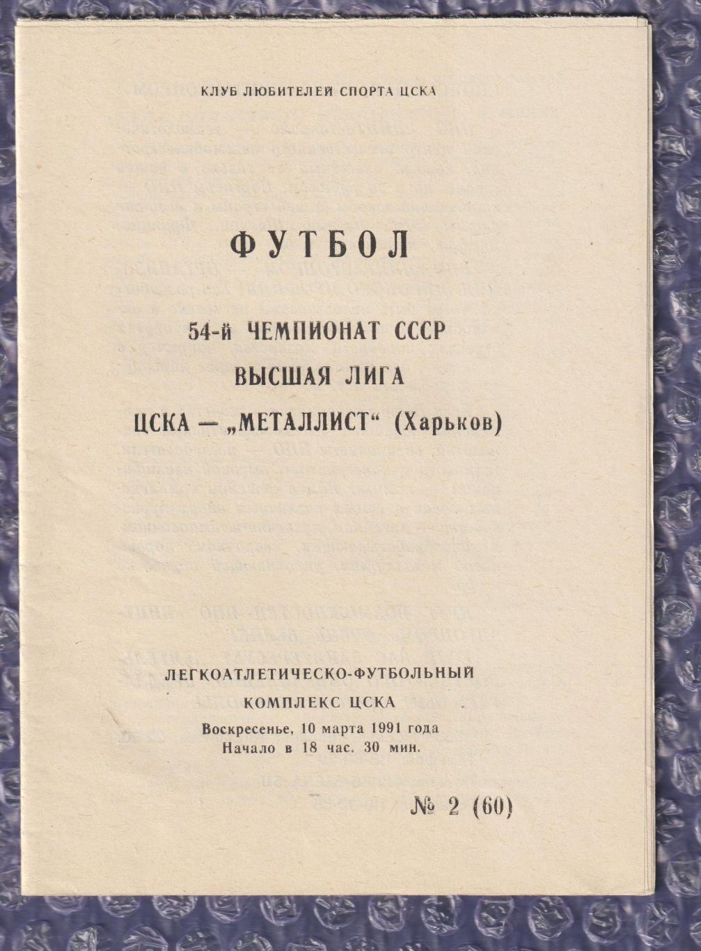 ЦСКА Москва - Металіст Харків 10.03.1991