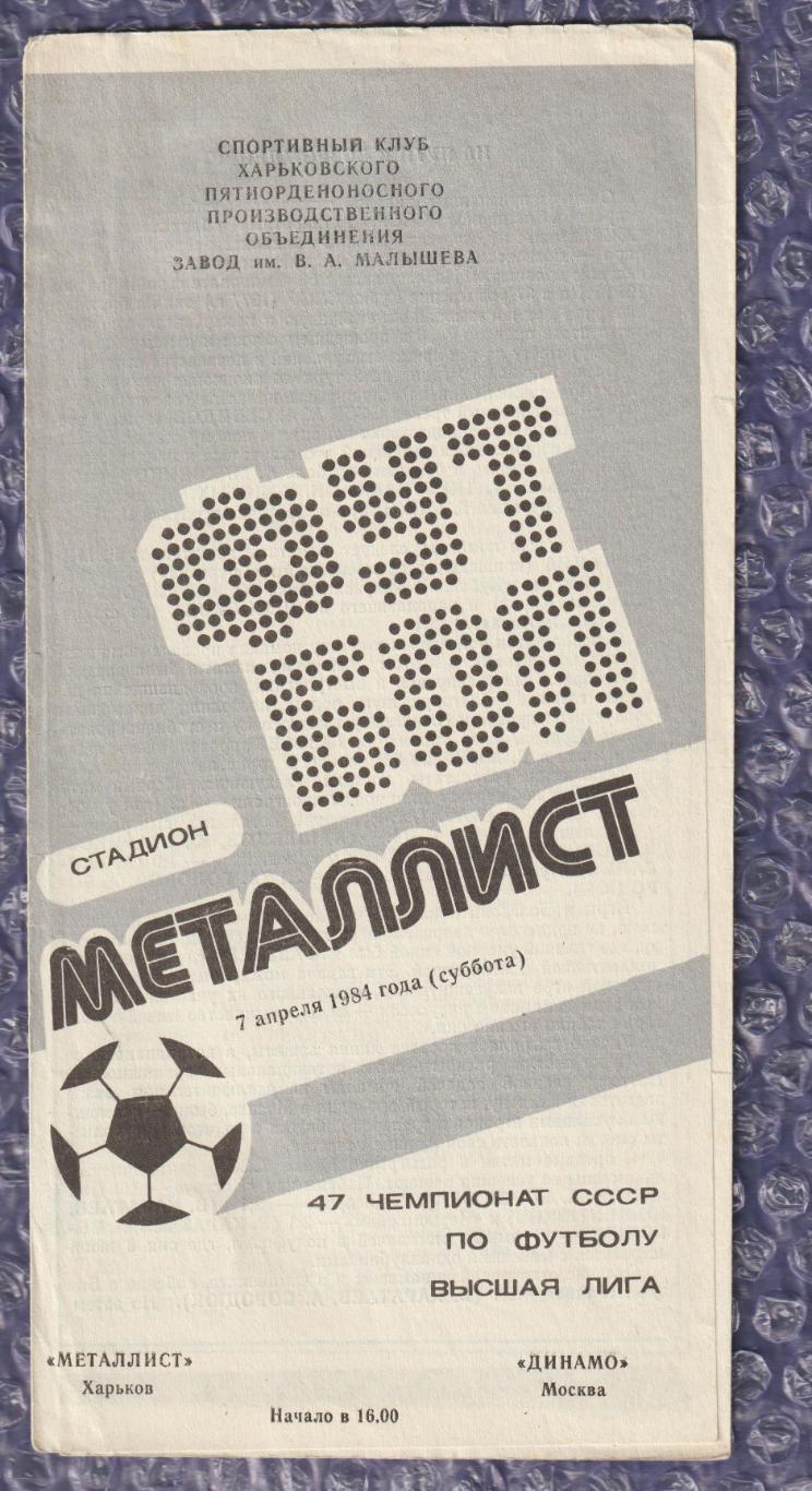 Металіст Харків - Динамо Москва 07.04.1984