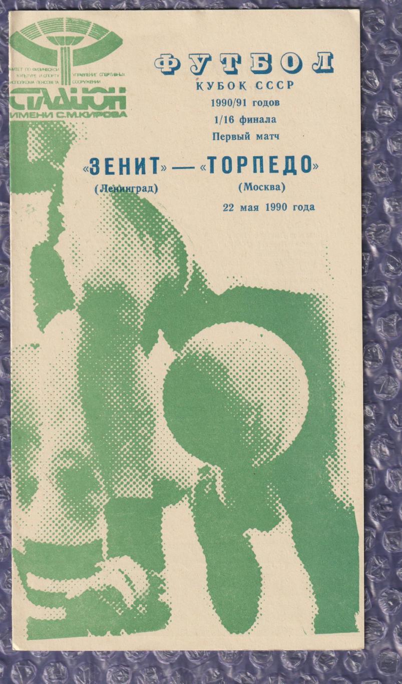 Зеніт Ленінград - Торпедо Москва 22.05.1990