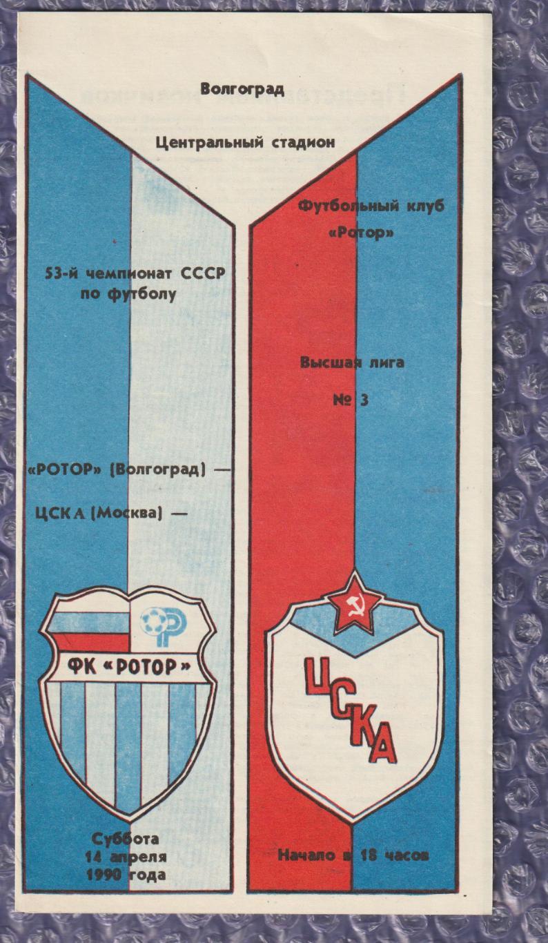 Ротор Волгоград - ЦСКА Москва 14.04.1990