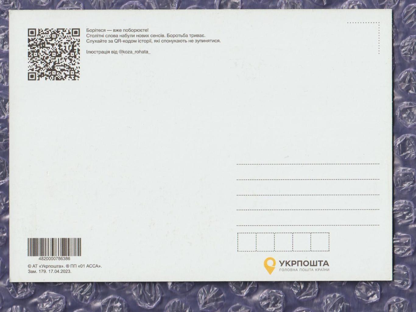 Поштова картка АТ УкрПошта 17.04.2023 1
