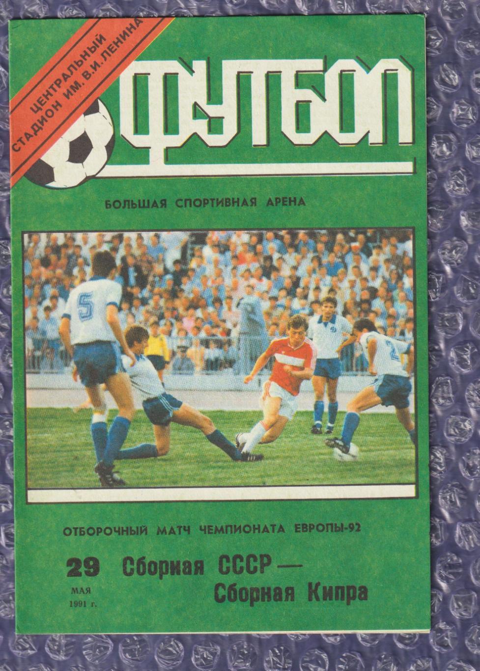СРСР - Кіпр 29.05.1991