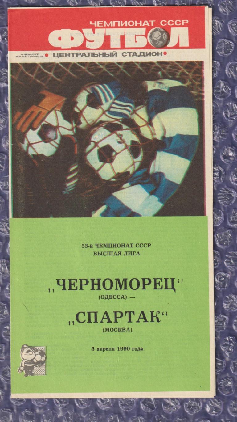 Чорноморець Одеса - Спартак Москва 05.04.1990