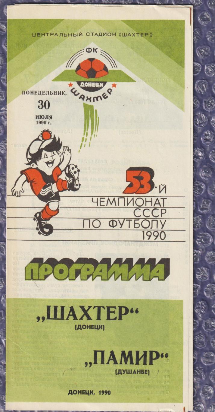 Шахтар Донецьк - Памір Душанбе 30.07.1990