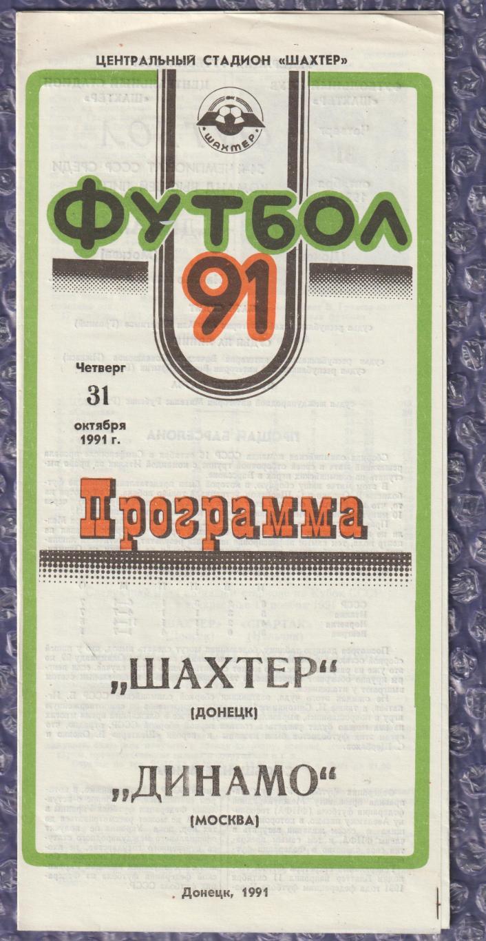 Шахтар Донецьк - Динамо Москва 31.10.1991