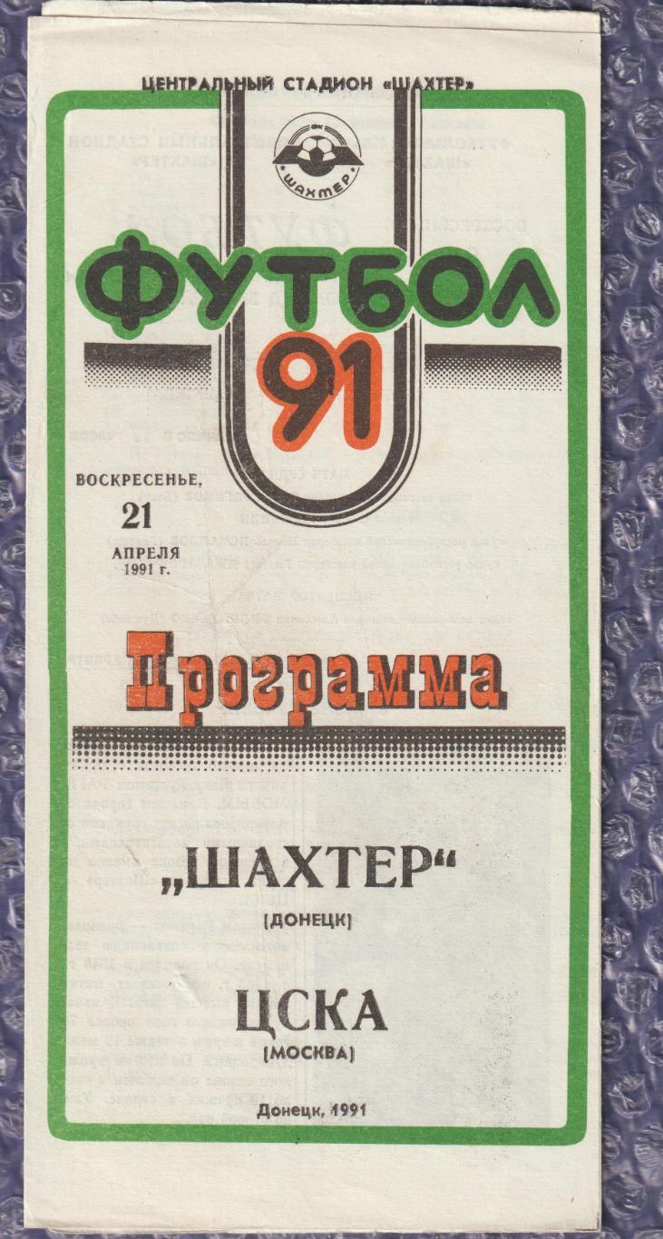 Шахтар Донецьк - ЦСКА Москва 21.04.1991