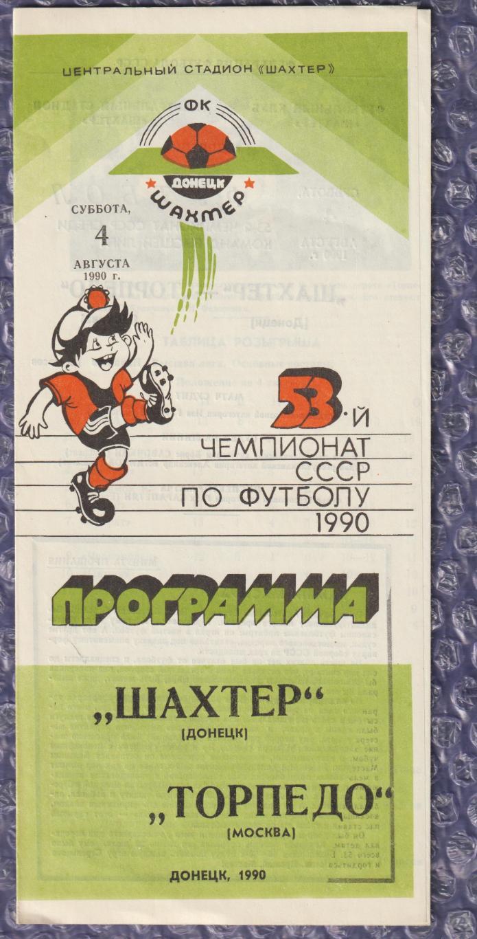 Шахтар Донецьк - Торпедо Москва 04.08.1990