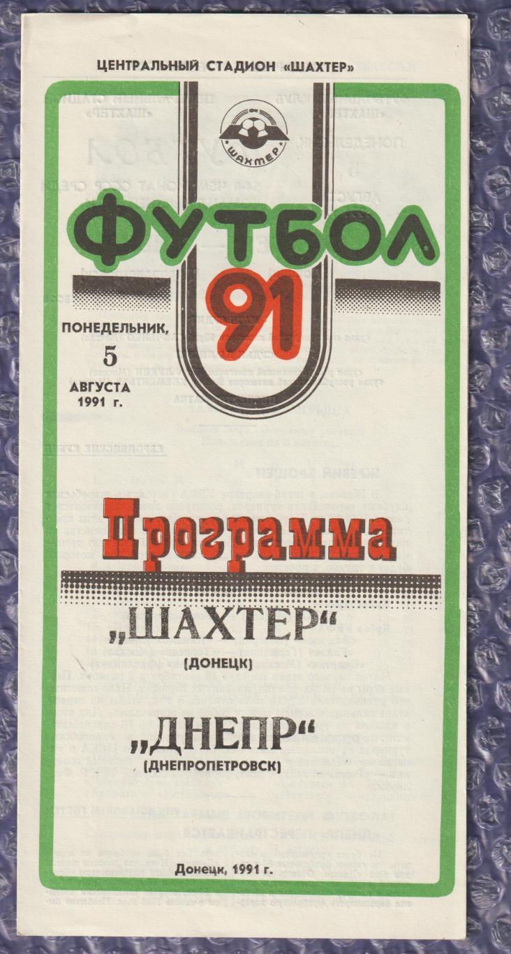Шахтар Донецьк - Дніпро Дніпропетровськ 05.08.1991