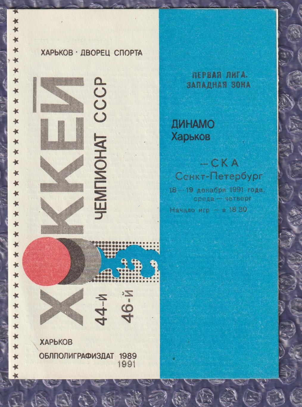 Динамо Харків - СКА Санкт-Петербург 18-19.12.1991