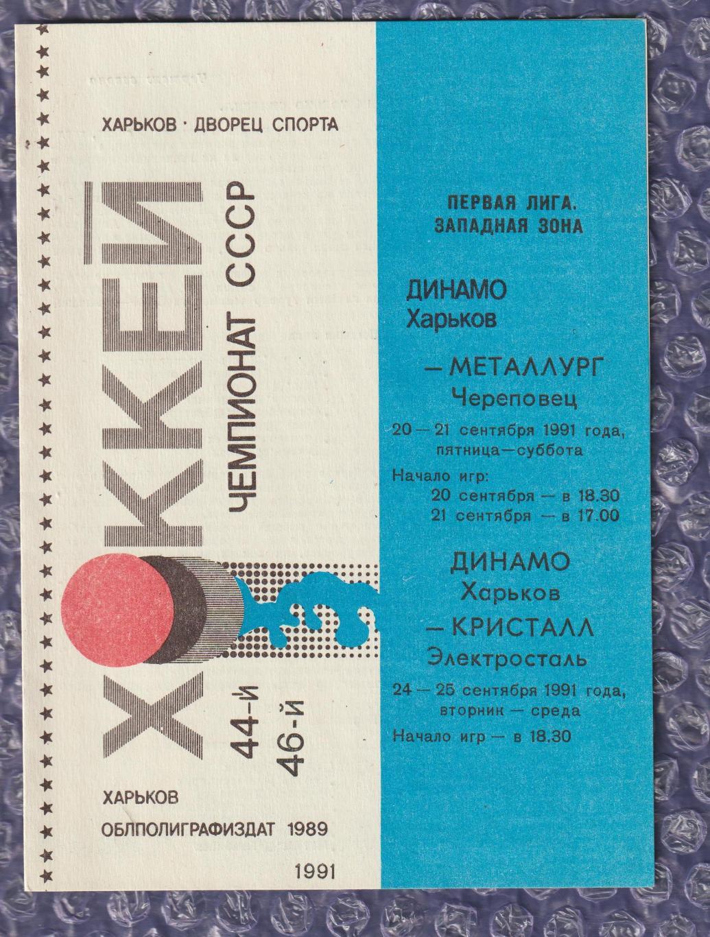 Динамо Харків - Металург Череповець 20-21.09.1991, Кристал Е 24-25.09.1991