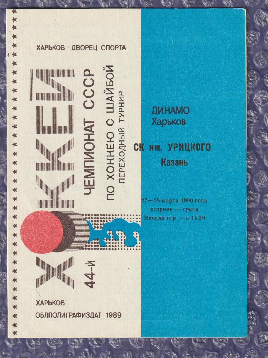 Динамо Харків - СК ім. Урицького Казань 27-28.03.1990