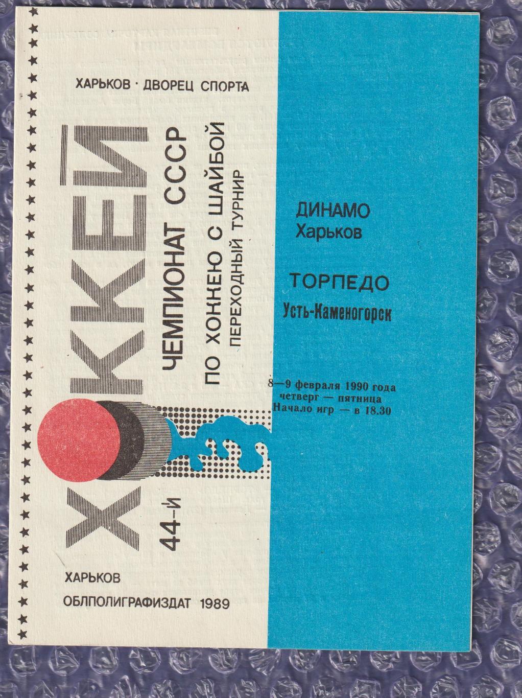 Динамо Харків - Торпедо Усть-Каменегорськ 08-09.02.1990