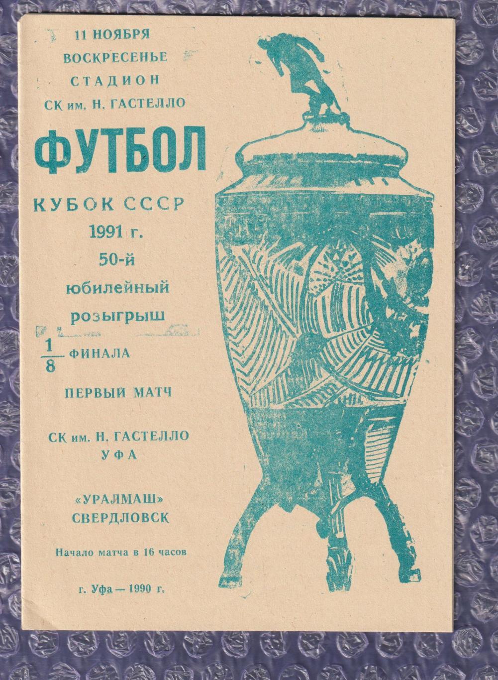 СК ім. Гастелло Уфа - Уралмаш Свердловськ 11.11.1990