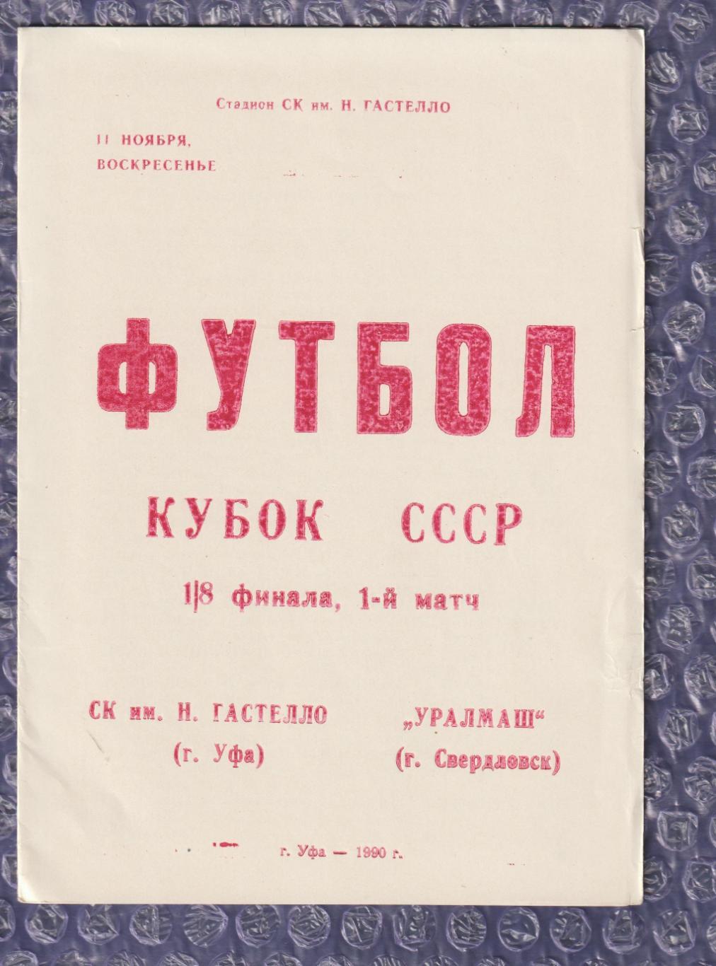 СК ім.Гастелло Уфа - Уралмаш Свердловськ 11.11.1990