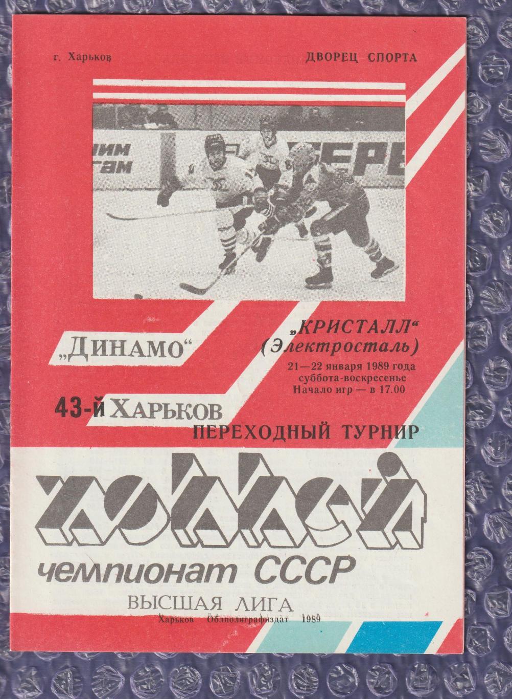 Динамо Харків - Кристал Електросталь 21-22.01.1989