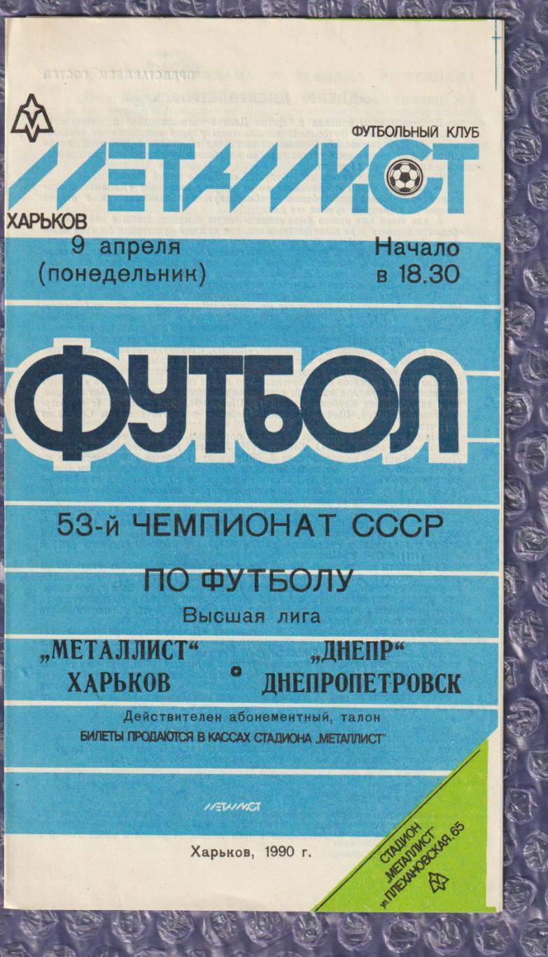 Металіст Харків - Дніпро Дніпропетровськ 09.04.1990