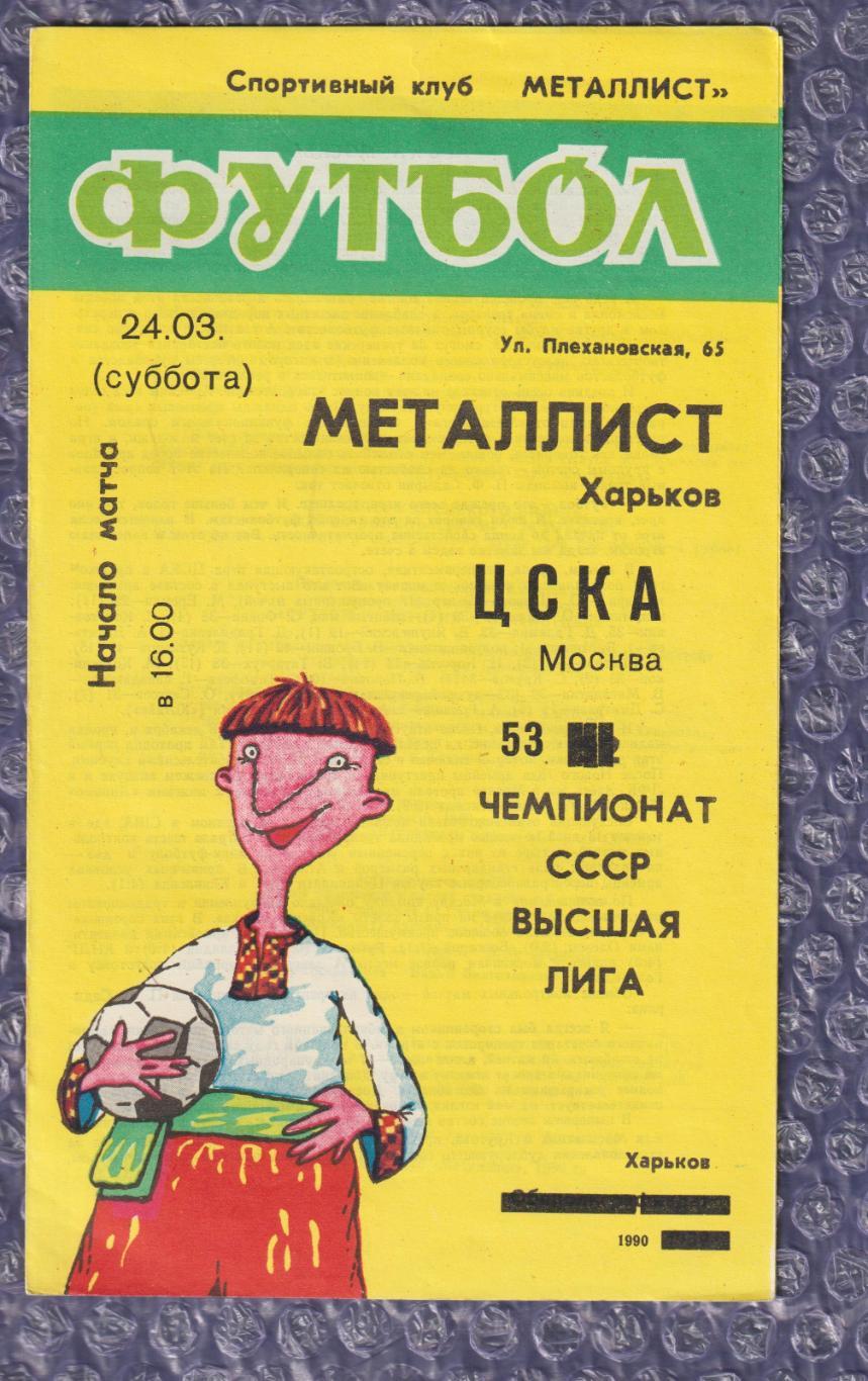 Металіст Харків - ЦСКА Москва 24.03.1990