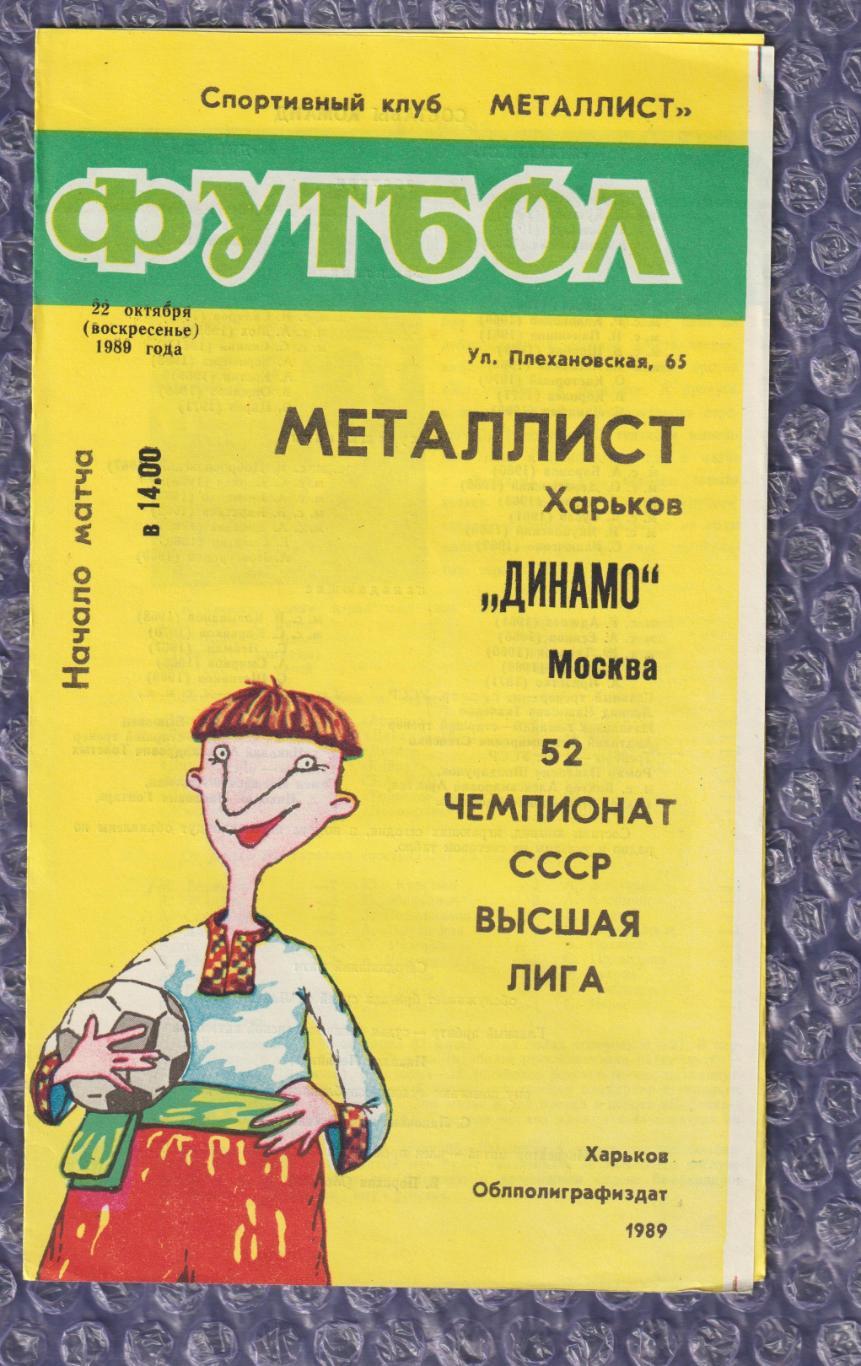 Металіст Харків - Динамо Москва 22.10.1989