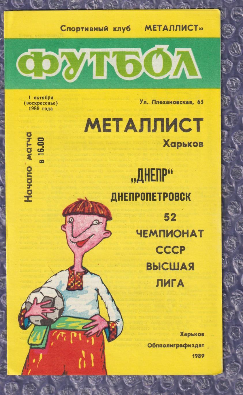 Металіст Харків - Дніпро Дніпропетровськ 01.10.1989