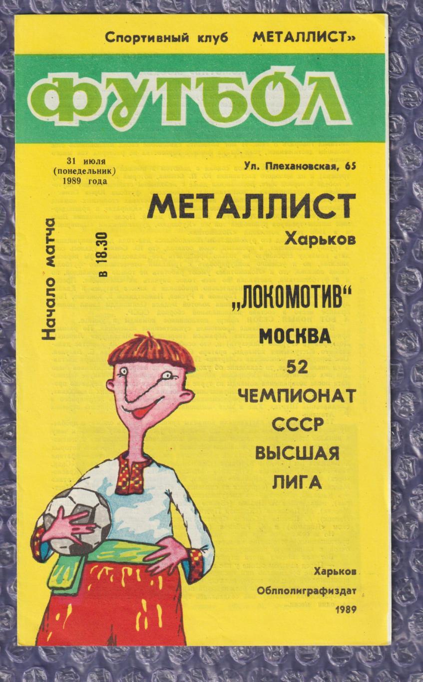 Металіст Харків - Локомотив Москва 31.07.1989