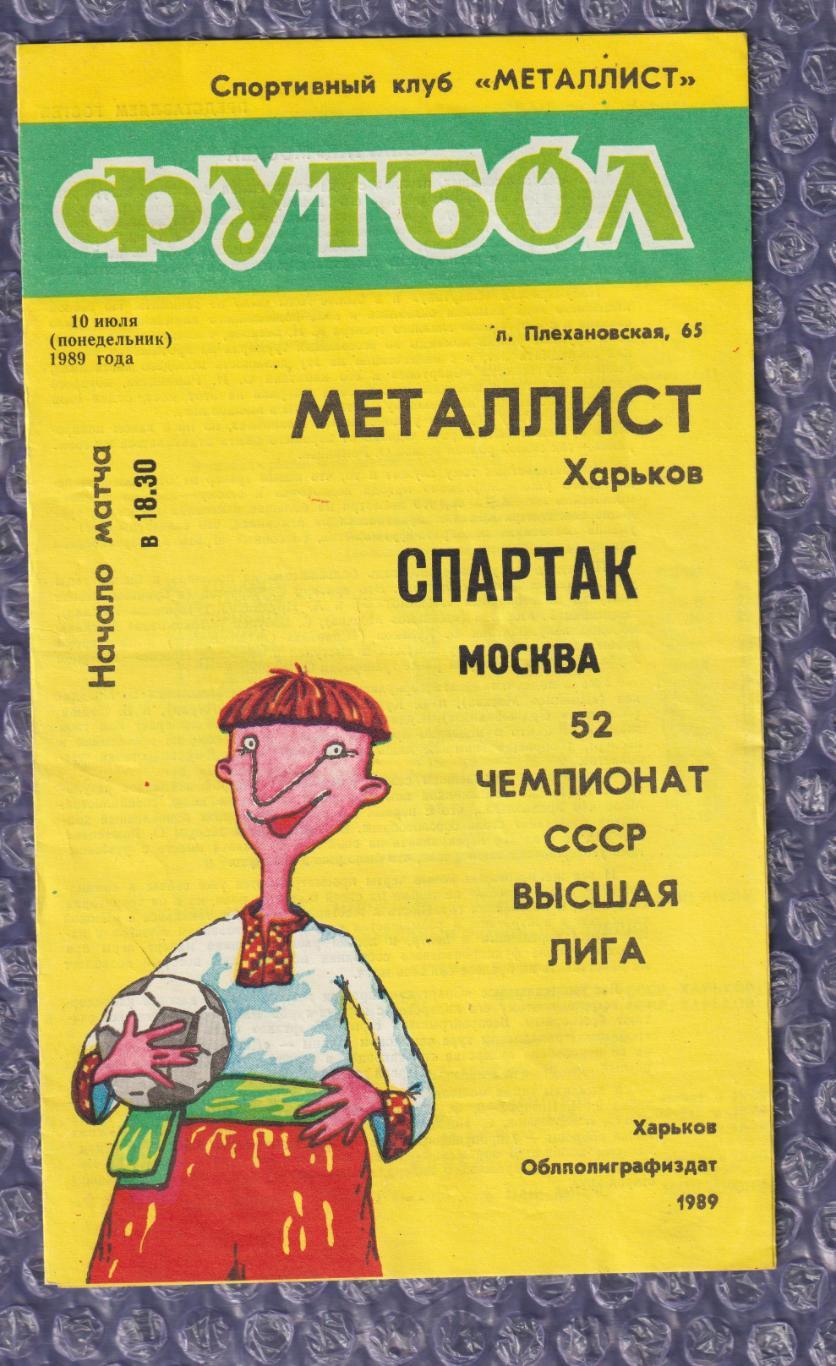 Металіст Харків - Спартак Москва 10.07.1989