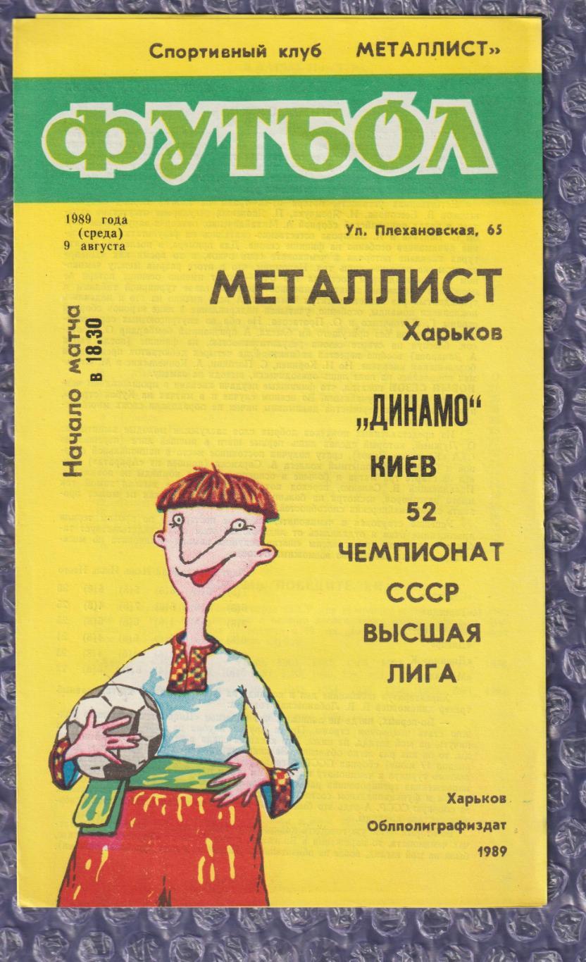 Металіст Харків - Динамо Київ 09.08.1989