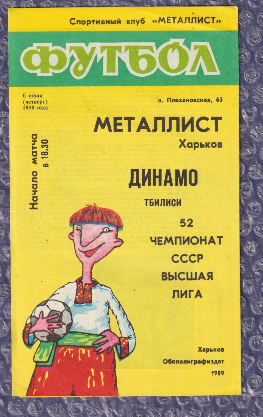 Металіст Харків - Динамо Тбілісі 06.07.1989