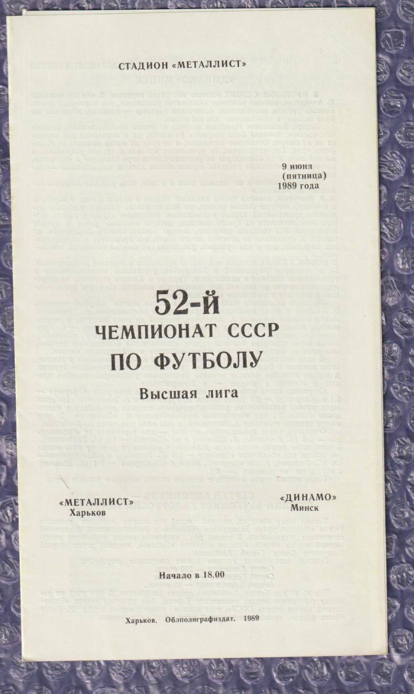 Металіст Харків - Динамо Мінськ 09.06.1989