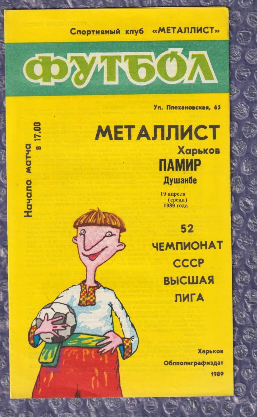 Металіст Харків - Памір Душанбе 19.04.1989