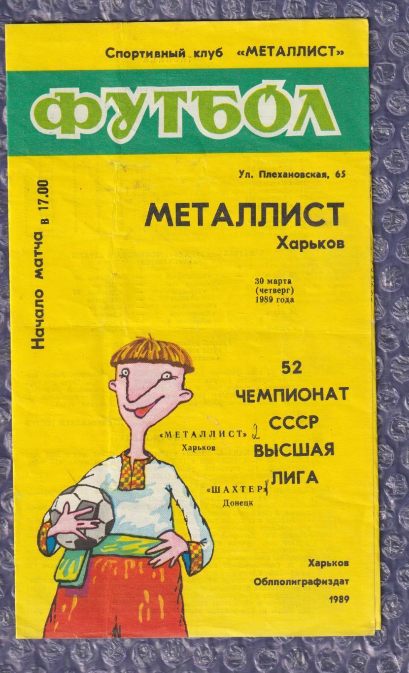 Металіст Харків - Шахтар Донецьк 30.03.1989