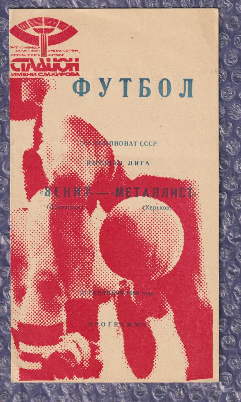 Зеніт Ленінград - Металіст Харків 23.09.1989