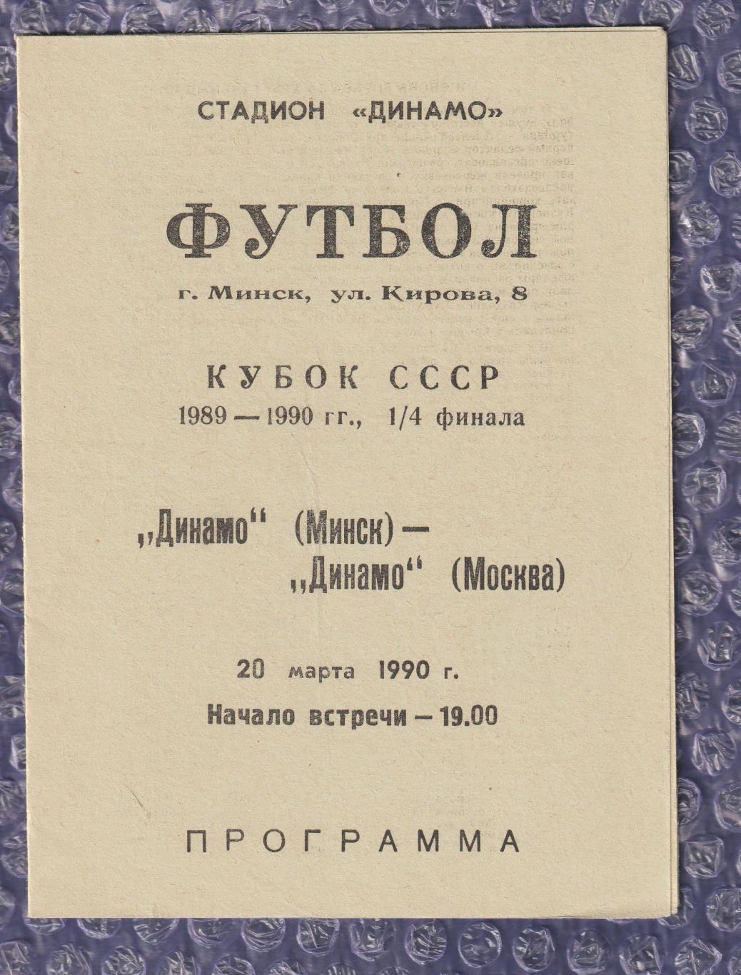 Динамо Мінськ - Динамо Москва 20.03.1990