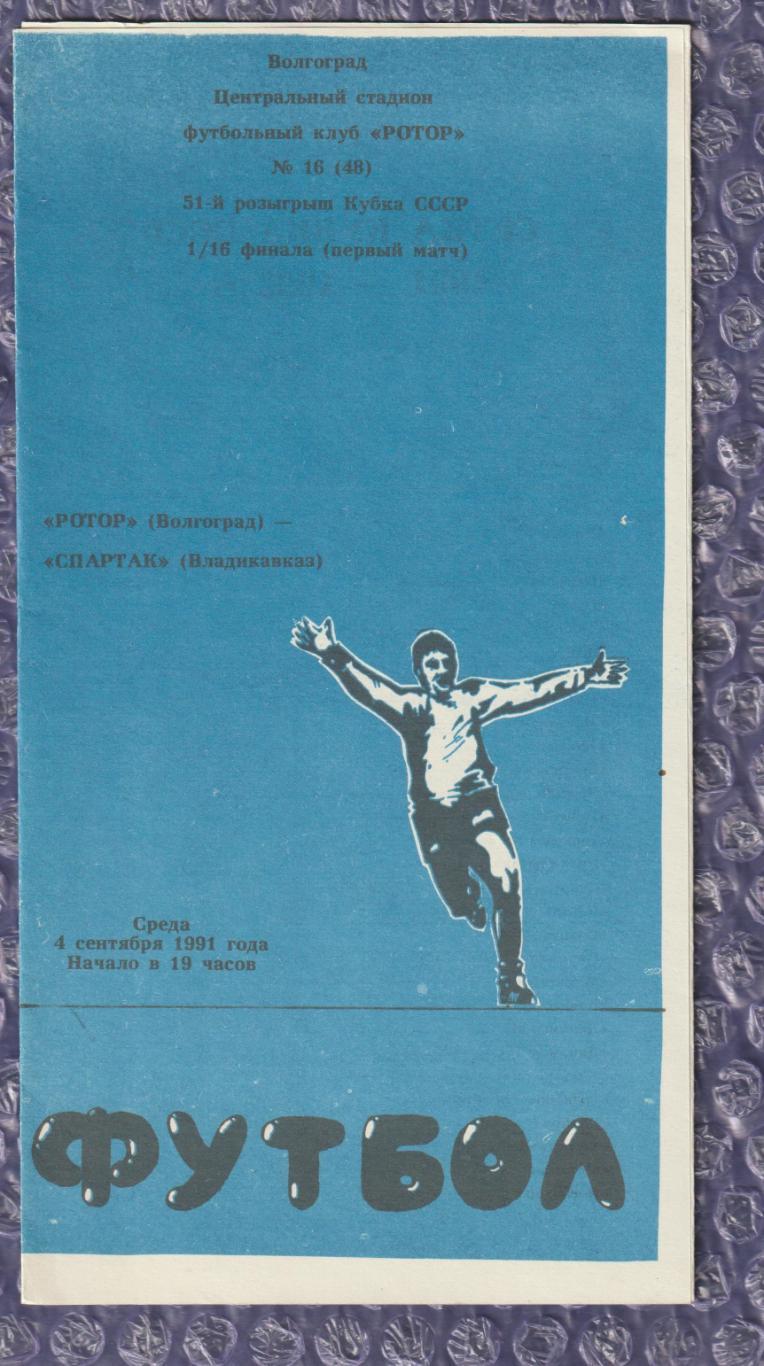 Ротор Волгоград - Спартак Владикавказ 04.09.1991